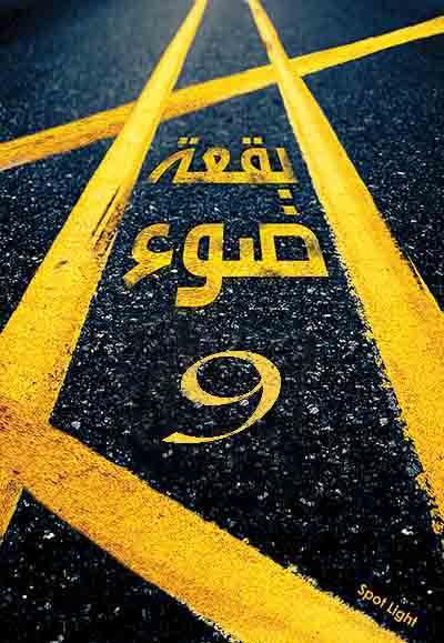 بقعة ضوء 9